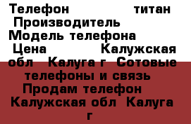 Телефон LENOVO S660 титан › Производитель ­ LENOVO › Модель телефона ­ S660 › Цена ­ 5 000 - Калужская обл., Калуга г. Сотовые телефоны и связь » Продам телефон   . Калужская обл.,Калуга г.